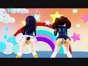 【MMD艦これ】盛ってみた！「はやくそれになりたい！」(※イイ感じに揺れます？ｗ)