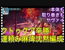 【クリプトラクト】運も実力のうち⁉️クトゥグア攻略 運頼み麻痺沈黙編成□【クリプト】