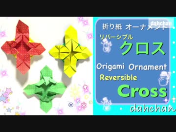 【折り紙】リバーシブルクロス☆オーナメント