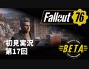 【初見実況】Fallout76 第17回【B.E.T.A.】