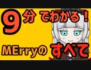 【まとめ】9分でわかれMErry【Vtuber】