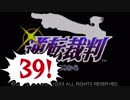 【実況】「逆転裁判」をゆるやかに実況　39