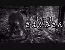 【洒落怖】さえがみさん