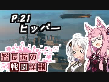 【WoWs】艦長茜の戦闘詳報P.21【VOICEROID2実況】