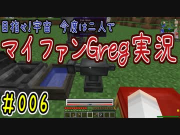 【Minecraft】目指せ宇宙！今度は二人でマイファンGreg実況#006