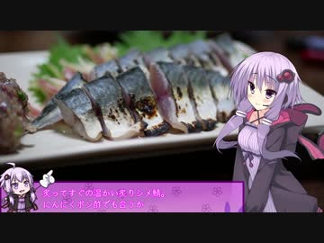 釣った魚は最後まで　＃２７　炙りしめ鯖【VOICEROIDキッチン】