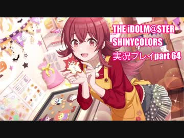 アイドルマスターシャイニーカラーズ【シャニマス】実況プレイpart64
