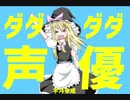 ダダダダ声優