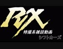 特撮系雑談動画『シフトカーズRX』第32回