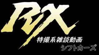 特撮系雑談動画『シフトカーズRX』第32回