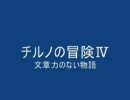 チルノが格凍家になったようです4（MUGEN）前編なのかー