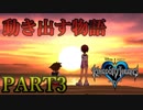 【実況】キングダムハーツFMをプラウドモードでプレイ！PART3