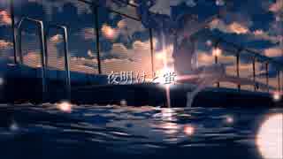 【勇気いっぱい】 夜明けと蛍 歌ってみた 【ゆーき】