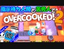 【OVERCOOKED!2】指示待ち人間と苦労人でオーバークック２ #2