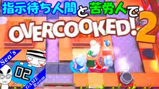 【OVERCOOKED!2】指示待ち人間と苦労人でオーバークック２ #2