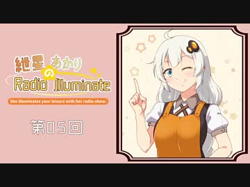 紲星あかりのRadio Illuminate #05【VOICEROIDラジオ】