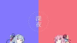 【VOICEROID劇場】 深夜ノ話