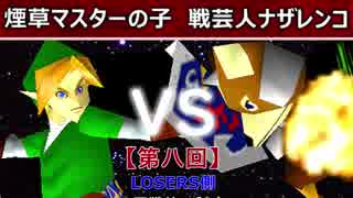 【第八回】64スマブラCPUトナメ実況【LOSERS側二回戦第一試合】