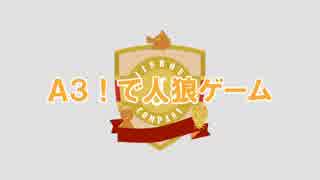 Ａ３！で人狼ゲームep１０