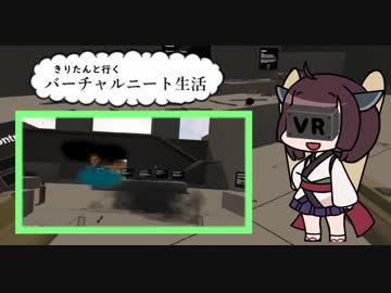 [VR]きりたんと行く バーチャルニート生活