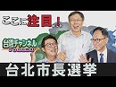 【台湾CH Vol.257】認識を！「中国統一」は「台湾侵略」 / 中共が期待の台北市長候補 / 中国を台湾の｢本土」と呼ぶ誤報[桜H30/11/17]