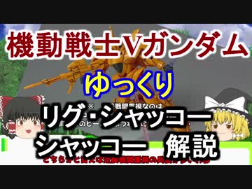 【機動戦士Vガンダム】リグシャッコー＆シャッコー 解説【ゆっくり解説】part7