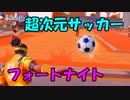 【閲覧注意】フォートナイトでサッカーができru【創造的破壊】