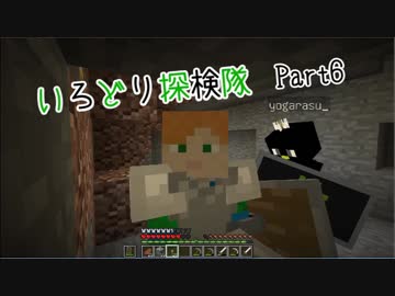 【Minecraft】いろどり探検隊【よがらい】Part6