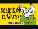 米津玄師になりたい／デフォ子／UTAUカバー+ust
