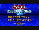 紲星の力が勝負を分けるデュエルリンクス実況 Part2