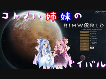 【RimWorld】コトノハ姉妹の惑星サバイバル その23【琴葉遊劇場】