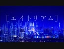エイトリアム 歌ってみた/てぃーぷ