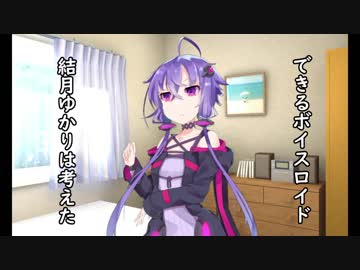 【VOICEROID劇場】　ゆかりさんは考えた