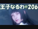 #206【FF15】王子なるわ【オスのゲーム実況】