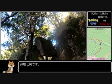 【ゆっくり】ポケモンGO 筑波山女体山山頂攻略RTA