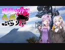 【VOICEROID車載】結月ゆかりの九州ぶらり旅 第4回:鶴見岳