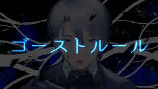 【人力刀剣乱舞】ゴー/ストルー/ル【山姥切長義】