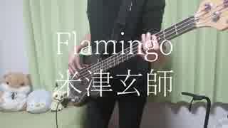 Flamingo / 米津玄師 弾いてみた 【ベース】