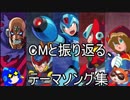 ロックマンX　アニコレ収録曲を当時のCMとともに振り返る（ゆっくり雑談）