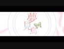 【GUMI】夢見鳥【オリジナルPV】