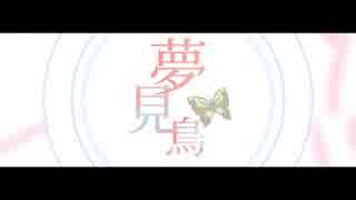 【GUMI】夢見鳥【オリジナルPV】