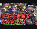【シャドウバース実況#149】８コストの最強フォロワーは誰だ!?