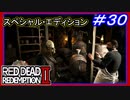【【裏家業の地下を襲う】】#30 RED DEAD REDEMPTION 2：スペシャルエディション【マスクしてると買い物できない】