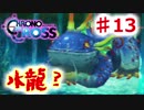 クロノがクロスする物語 #13　レッツ水龍様【クロノ・クロス　~Chrono Cross~】