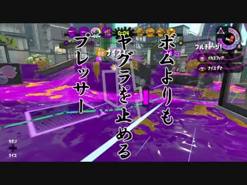 【Splatoon2】 X行きたい。とても行きたい。Part 15「ヤグラ」