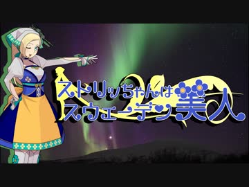 【WoT】ストリッちゃんはスウェーデン美人　第一次防衛ライン【Strv74】