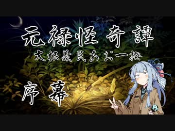【朧村正DLC】元禄怪奇譚 大根義民あお一揆 序幕【VOICEROID実況】