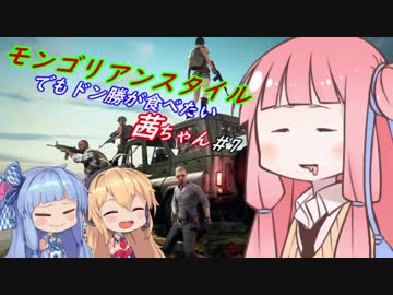 【PUBG】モンゴリアンスタイルでもドン勝が食べたい茜ちゃん #7【VOICEROID実況】