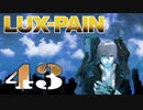 【初見実況】 LUX-PAIN -43-