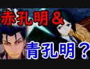 ［FGOAC］策と軍師とひらひらマント！Part01［実況］